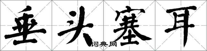 翁闓運垂頭塞耳楷書怎么寫