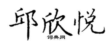 丁謙邱欣悅楷書個性簽名怎么寫