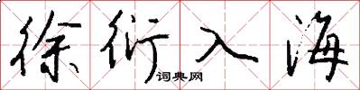 徐衍入海怎么寫好看