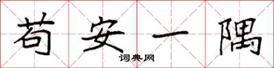 袁強苟安一隅楷書怎么寫