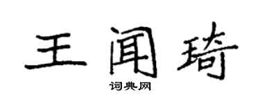 袁強王聞琦楷書個性簽名怎么寫