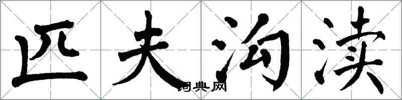 翁闓運匹夫溝瀆楷書怎么寫