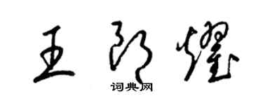 梁錦英王朗耀草書個性簽名怎么寫