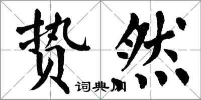 翁闓運贄然楷書怎么寫