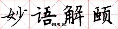 周炳元妙語解頤楷書怎么寫