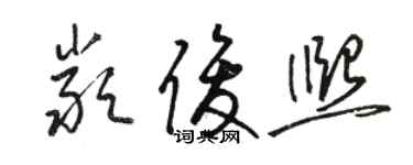 駱恆光嚴俊熙草書個性簽名怎么寫