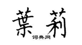 何伯昌葉莉楷書個性簽名怎么寫