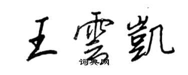 王正良王雲凱行書個性簽名怎么寫