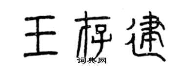 曾慶福王存建篆書個性簽名怎么寫