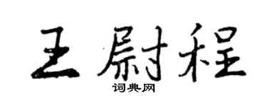 曾慶福王尉程行書個性簽名怎么寫