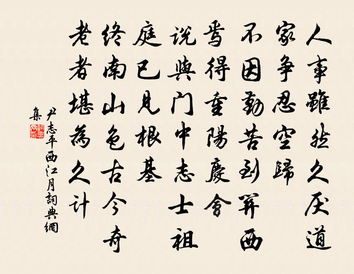 尹志平西江月書法作品欣賞