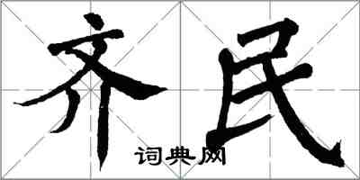 翁闓運齊民楷書怎么寫