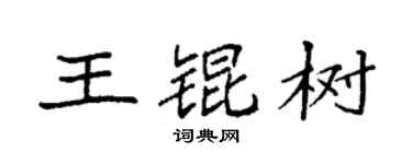 袁強王錕樹楷書個性簽名怎么寫