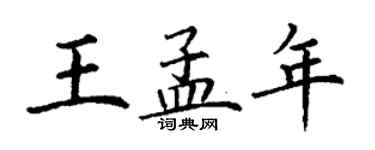 丁謙王孟年楷書個性簽名怎么寫