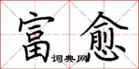 荊霄鵬富愈楷書怎么寫