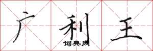 田英章廣利王楷書怎么寫