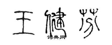 陳聲遠王健芬篆書個性簽名怎么寫