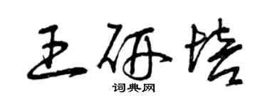 曾慶福王研培草書個性簽名怎么寫