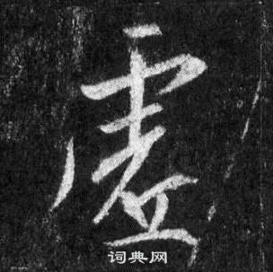 烝草書書法_烝字書法_草書字典