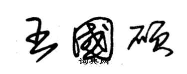 朱錫榮王國碩草書個性簽名怎么寫