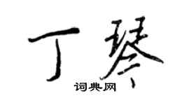 王正良丁琴行書個性簽名怎么寫