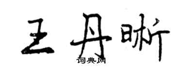 曾慶福王丹晰行書個性簽名怎么寫