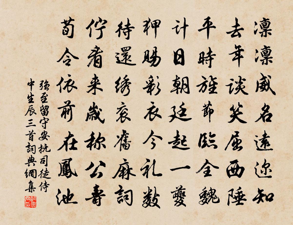 強至留守安撫司徒侍中生辰三首書法作品欣賞