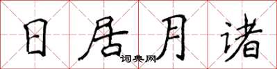 侯登峰日居月諸楷書怎么寫