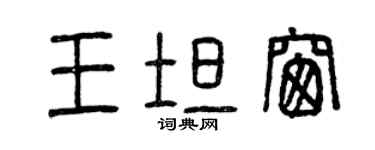 曾慶福王坦窗篆書個性簽名怎么寫