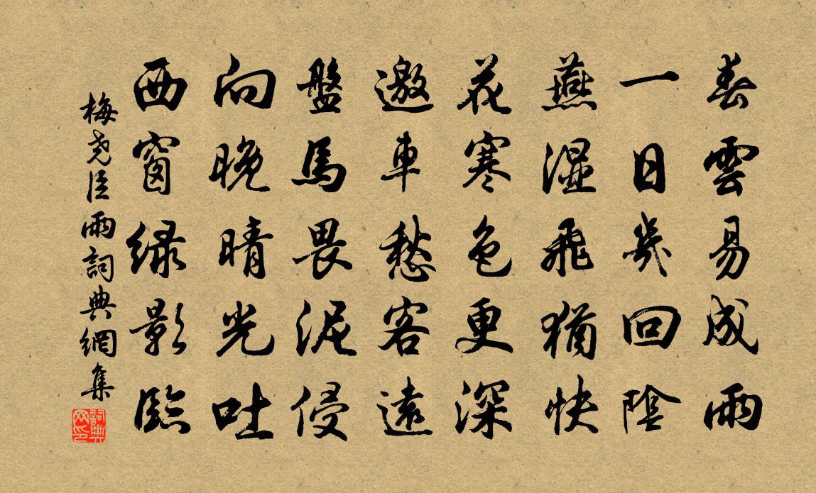 梅堯臣雨書法作品欣賞