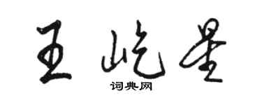 駱恆光王屹星行書個性簽名怎么寫