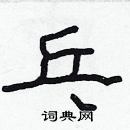 林少明寫的硬筆隸書乓