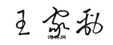 駱恆光王家勁草書個性簽名怎么寫