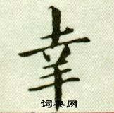 吳玉如在臨樂毅論中寫的幸