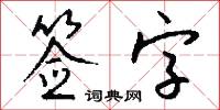 簽字怎么寫好看
