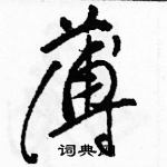 駱恆光寫的硬筆草書薄