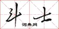 駱恆光鬥士草書怎么寫