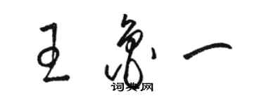 駱恆光王魯一草書個性簽名怎么寫