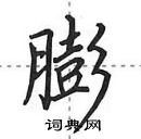 田英章寫的硬筆行書膨