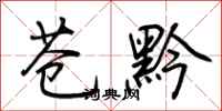 荊霄鵬蒼黔行書怎么寫