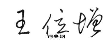 駱恆光王位增草書個性簽名怎么寫