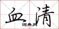 荊霄鵬血清行書怎么寫