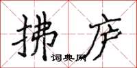 侯登峰拂廬楷書怎么寫
