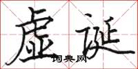 駱恆光虛誕楷書怎么寫