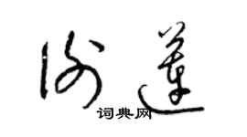 梁錦英謝蓮草書個性簽名怎么寫