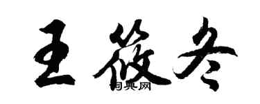 胡問遂王筱冬行書個性簽名怎么寫