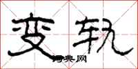柯春海變軌隸書怎么寫
