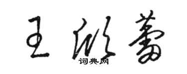 駱恆光王欣蕾草書個性簽名怎么寫