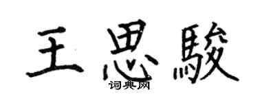 何伯昌王思駿楷書個性簽名怎么寫