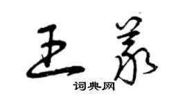 曾慶福王義草書個性簽名怎么寫